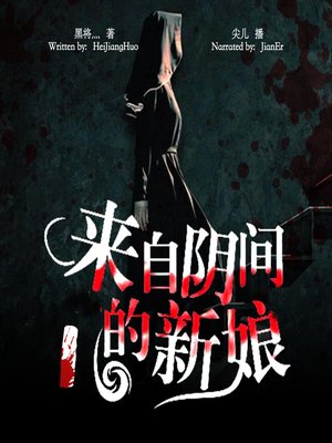 cover image of 来自阴间的新娘 1 (Bride from Sheol 1)